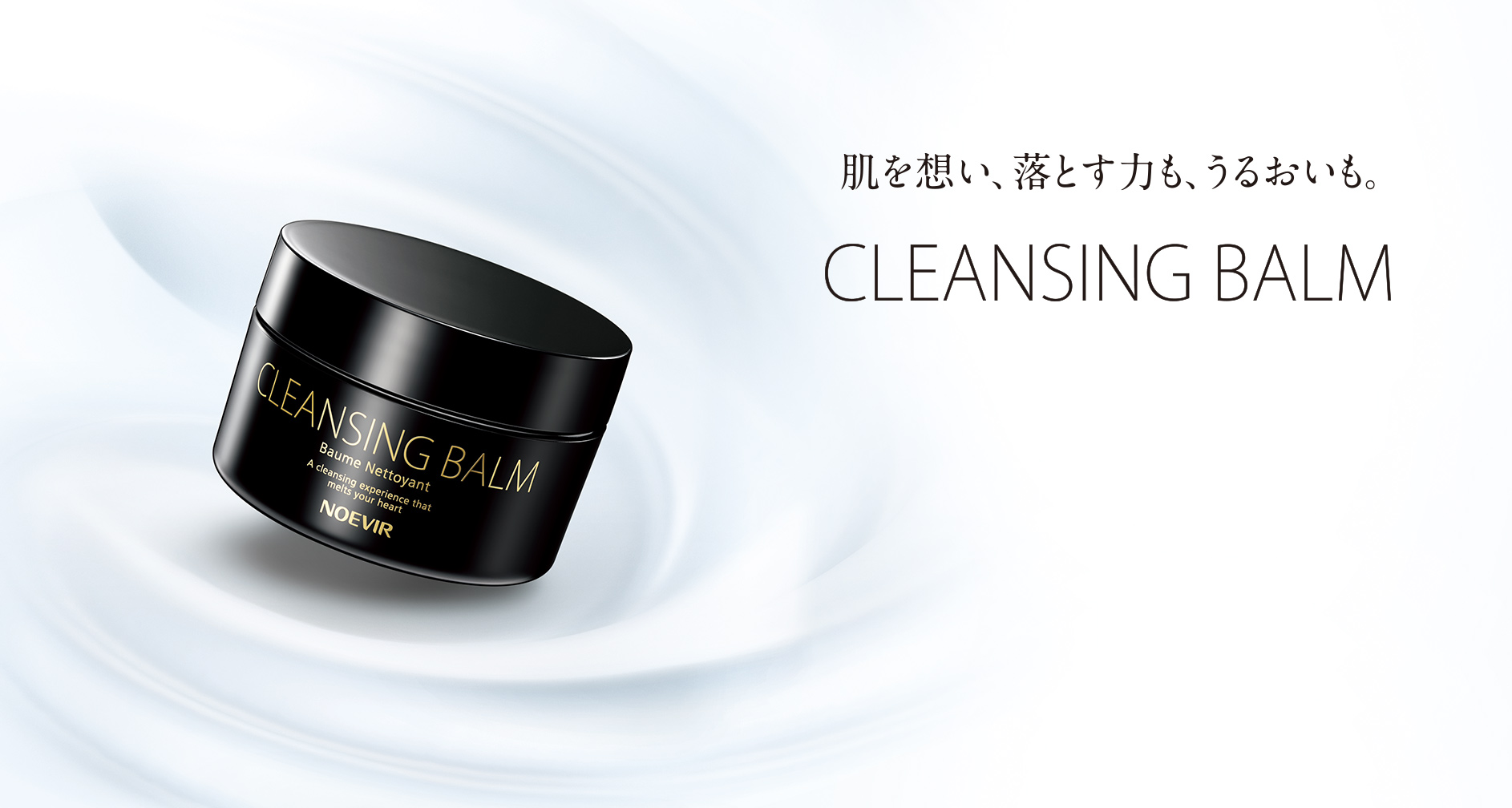 肌を想い、落とす力も、うるおいも。CLEANSING BALM