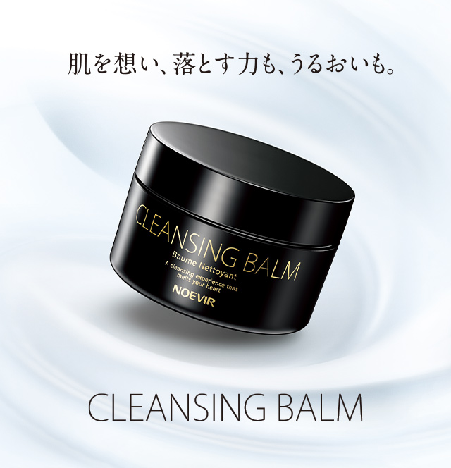 肌を想い、落とす力も、うるおいも。CLEANSING BALM