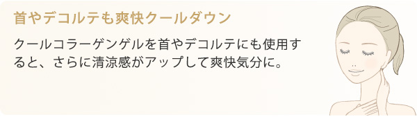 首やデコルテも爽快クールダウン