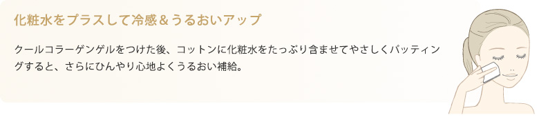 化粧水をプラスして冷感&うるおいアップ