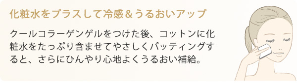 化粧水をプラスして冷感＆うるおいアップ