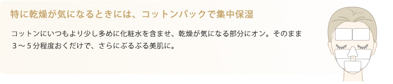 特に乾燥が気になる時には、コットンパックで集中保湿