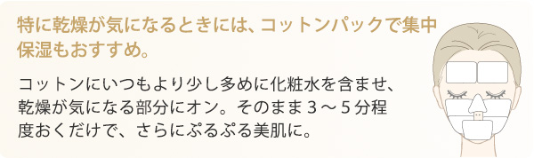 特に乾燥が気になる時には、コットンパックで集中保湿