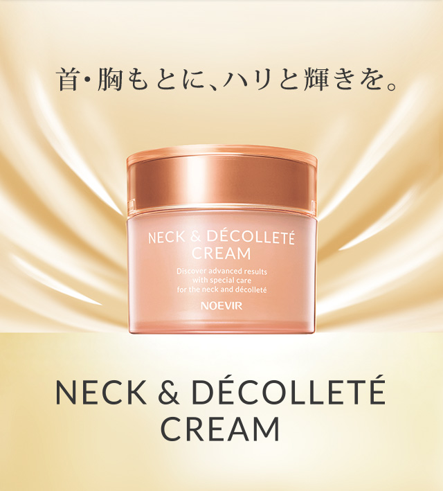 ノエビア ネック&デコルテクリーム|株式会社 ノエビア ノエビア ネック&デコルテクリーム|株式会社 ノエビア