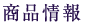 商品情報