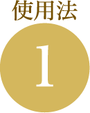 使用法1