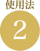 使用法2