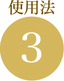 使用法3