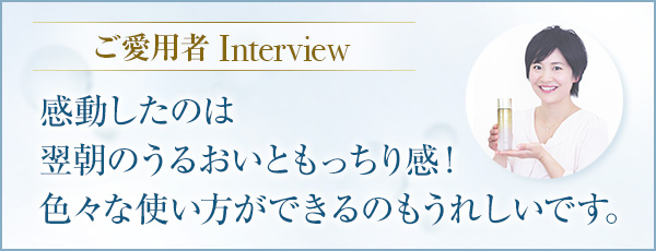 ご愛用者Interview