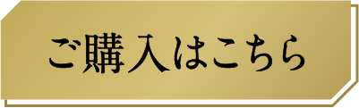 ご購入はこちら
