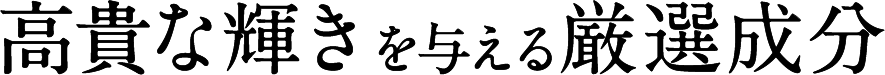 高貴な輝きを与える厳選成分