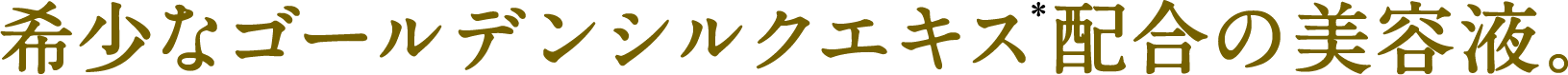 希少なゴールデンシルクエキス＊配合の美容液。