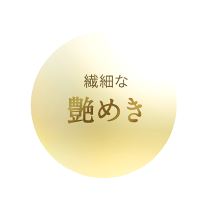 繊細な艶めき