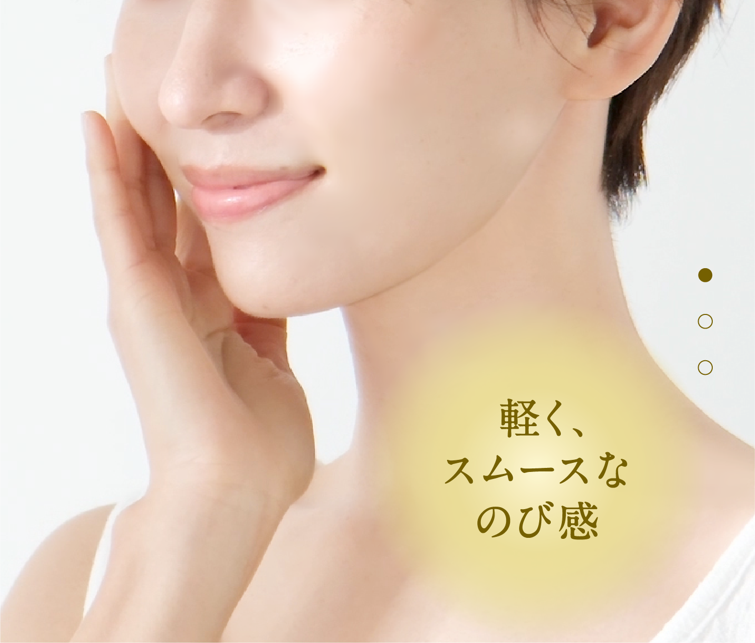 軽く、スムースなのび感