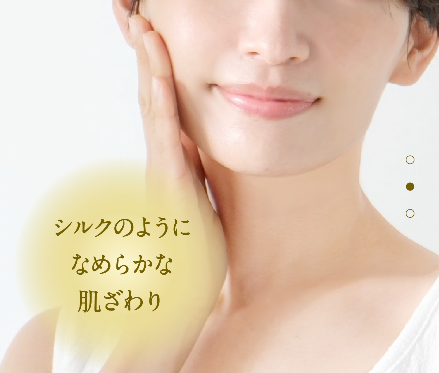 シルクのようにつるりとなめらかな肌ざわり