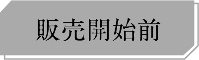 販売開始前