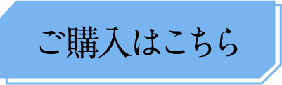 ご購入はこちら