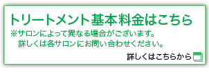 トリートメント基本料金はこちら