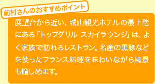 前村さんのおすすめポイント