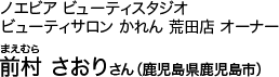 ノエビア ビューティスタジオ ビューティサロン かれん 荒田店 オーナー 前村 さおりさん（鹿児島県鹿児島市）