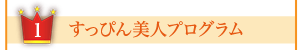 すっぴん美人プログラム