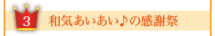 和気あいあい♪の感謝祭