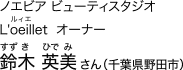 ノエビア ビューティスタジオ L'oeillet [ルィエ] オーナー　鈴木 英美 [すずき ひでみ] さん（千葉県野田市）