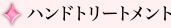 ハンドトリートメント