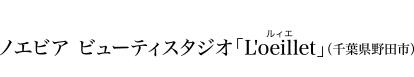 ノエビア ビューティスタジオ「L'oeillet」[ルィエ]（千葉県野田市）