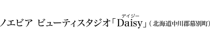 ノエビア ビューティスタジオ「Daisy」[デイジー]（北海道中川郡幕別町）