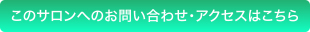 このサロンへのお問い合わせ・アクセスはこちら