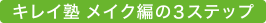 キレイ塾 メイク編の3ステップ