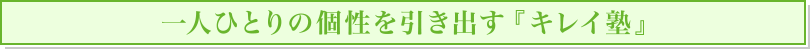 一人ひとりの個性を引き出す『キレイ塾』