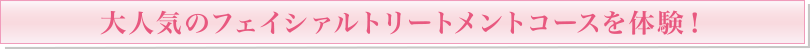 大人気のフェイシァルトリートメントコースを体験！