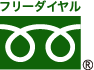 フリーダイヤル
