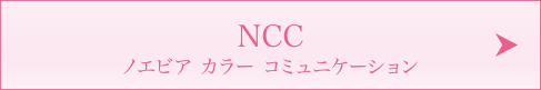 NCC　ノエビア カラー コミュニケーション