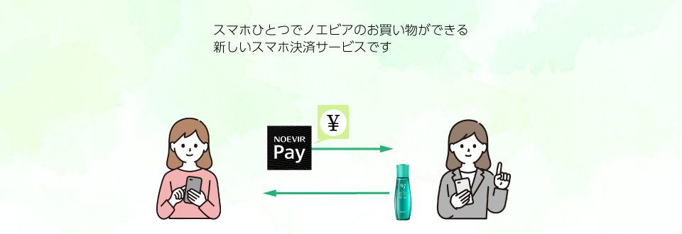 ノエビアペイはスマホひとつでノエビアのお買い物ができる
新しいスマホ決済サービスです