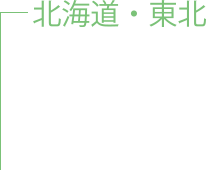 北海道・東北