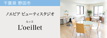 千葉県 野田市　ノエビア ビューティスタジオ　L'oeillet ルィエ