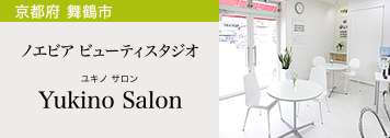 京都府 舞鶴市　ノエビア ビューティスタジオ　Yukino Salon ユキノ サロン