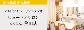 鹿児島県 鹿児島市　ノエビア ビューティスタジオ　ビューティサロン かれん 荒田店