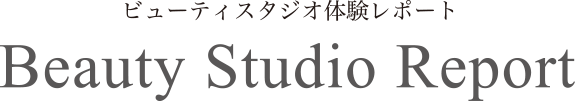 ビューティスタジオ体験レポート　Beauty Studio Report