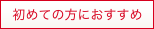 初めての方におすすめ