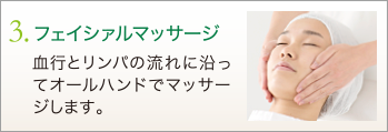 3. フェイシァルマッサージ　血行とリンパの流れに沿ってオールハンドでマッサージします。