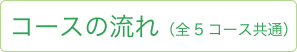 コースの流れ（全5コース共通）