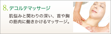 8. デコルテマッサージ　肌悩みと関わりの深い、首や胸の筋肉に働きかけるマッサージ。