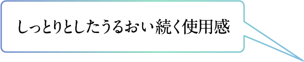 しっとりとしたうるおい続く使用感