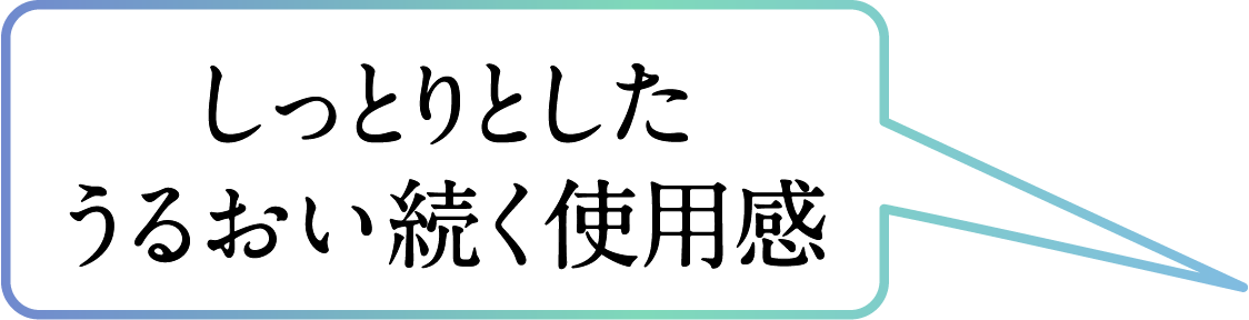 しっとりとしたうるおい続く使用感