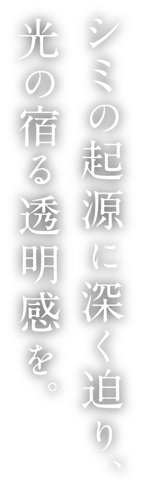 シミの起源に深く迫り、光の宿る透明感を。