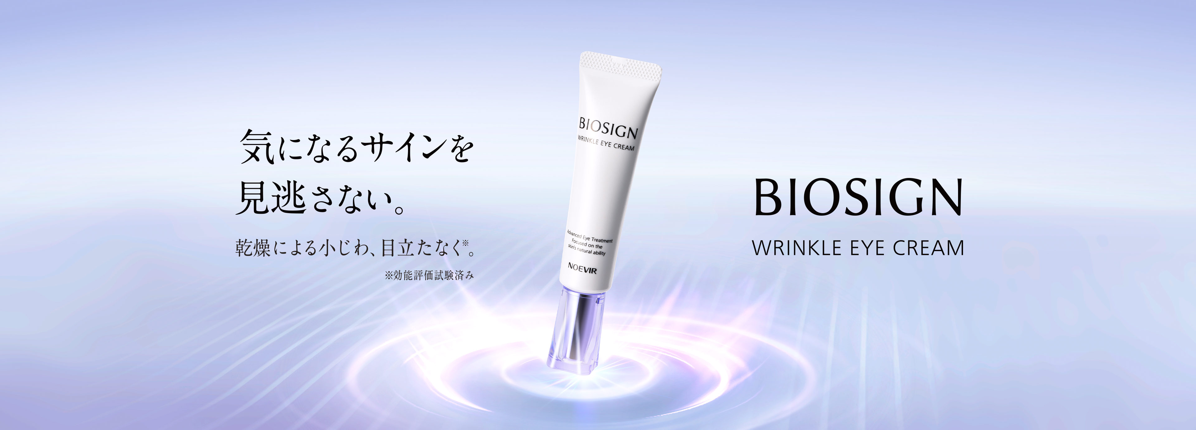 バイオサイン リンクルアイクリーム